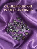 Скандинавские руны для гадания из натурального камня / АМЕТИСТ. 