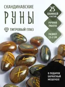 Скандинавские руны для гадания из натурального камня / ТИГРОВЫЙ ГЛАЗ. 