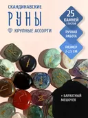Скандинавские руны для гадания из натурального камня / АССОРТИ. 
