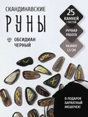 Скандинавские руны для гадания из натурального камня / ОБСИДИАН. 