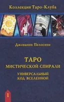 Таро Мистической Спирали: Универсальный код Вселенной. 