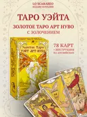 Золотое Таро Уэйт Ар Нуво (AV253, Италия). 