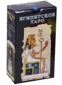 Египетское Таро (AV14). 