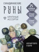 Скандинавские руны для гадания из натурального камня / АССОРТИ. 