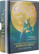 The Good Tarot. Всемирно известная колода Добра и Света (Хорошее Таро).