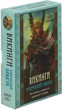 Рунический оракул "Викинги". 