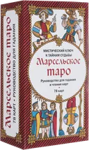 Марсельское таро. Руководство для гадания и чтения карт (78 карт + инструкция в коробке). 