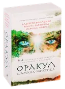 Оракул Шамана-мистика (карты и книга).