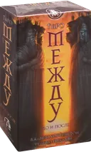 Таро Между До и После. In between Tarot. 