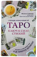 Таро. Ключ к силе стихий. 