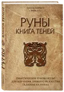 Руны. Книга теней. Практическое руководство для изучения древнего искусства гадания на рунах. 
