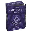 Набор (карты и книга). Языческое Таро на русском языке.