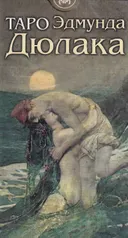Таро Эдмунда Дюлака. Edmund Dulac Tarot.