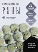 Скандинавские руны для гадания из натурального камня / ЛАБРАДОР.