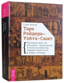 Таро Райдера-Уэйта-Смит. Путешествие по истории, трактовкам и использованию самой известной колоды в мире. 