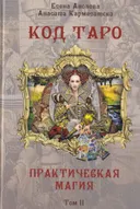 Код Таро и Практическая Магия в Таро. Том 2. 