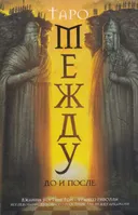 Набор Таро Между До и После (карты с книгой). 