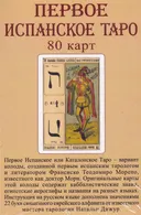 Таро Каталонское (Первое Испанское Таро). 