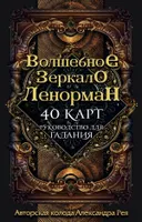 Оракул Волшебное зеркало Ленорман. 