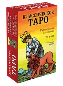 Классическое Таро. Руководство для гадания. 