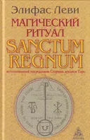 Магический ритуал Sanctum Regnum, истолкованный посредством Старших арканов Таро. 