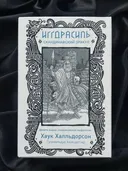Иггдрасиль. Скандинавский оракул (81 карта и руководство в подарочном футляре). 