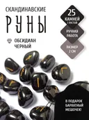 Скандинавские руны для гадания из натурального камня / ОБСИДИАН. 