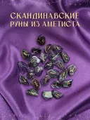 Скандинавские руны для гадания из натурального камня / АМЕТИСТ. 