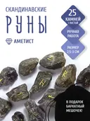 Скандинавские руны для гадания из натурального камня / НЕОБРАБОТАННЫЙ АМЕТИСТ.