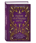 Гадание на игральных картах. Как предсказывать будущее на колоде из 36 карт.
