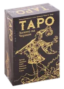 Подарочный набор. Таро Уэйта ЗОЛОТО НА ЧЕРНОМ (карты на английском, книга на русском, SP12 RUS).