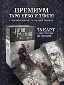 ПРЕМИУМ Таро Небо и Земля.