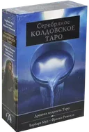 Подарочный набор. Серебряное колдовское таро. Карты и книга на русском языке. 