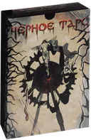 Черное Таро. 