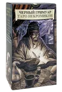 УЦЕНКА Таро Черный Гримуар Некрономикон. Dark Grimoire Tarot. 