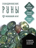 Скандинавские руны для гадания из натурального камня / МОХОВОЙ АГАТ.