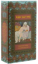 Таро Тысяча и Одна Ночь. Tarot of the Thousand and One Nights.