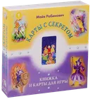 Уценка. Игра. Карты с секретом. Книжка и карты для игры. 
