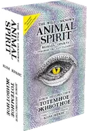 The Wild Unknown Animal Spirit. Дикое Неизвестное тотемное животное. Колода-оракул (63 карты и руководство в подарочном футляре). 