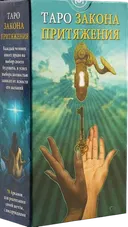 Таро Закон Притяжения. Law of Attraction Tarot (AV187, Италия). 