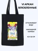 Шоппер Таро "Влюбленные". 