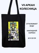 Шоппер Таро "Колесница". 