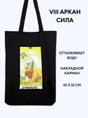 Шоппер Таро "Сила". 