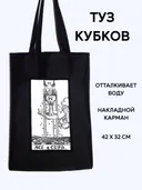 Шопер Таро "Туз кубков" (чб). 