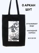 Шоппер Таро "Дурак" (чб). 