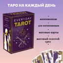 Everyday Tarot. Таро на каждый день (78 карт и руководство в подарочном футляре).