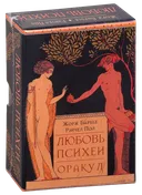 Оракул Любовь Психеи на русском языке.