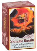 Таро творческого воображения Уильяма Блейка. 