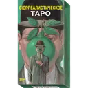 Сюрреалистическое Таро. Surrealist Tarot (AV273, Италия). 