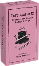 Таро для всех. Неидеальная колода Адама Куртца.